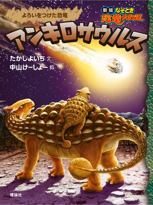 cover image of 新版なぞとき恐竜大行進１１　アンキロサウルス